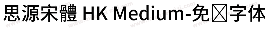 思源宋體 HK Medium字体转换